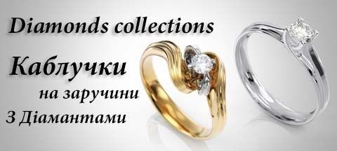 Золоті каблучки на заручини з діамантами